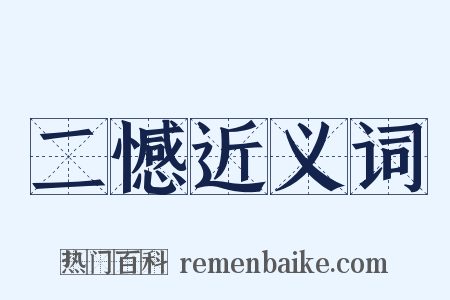二憾近义词是什么意思的图片
